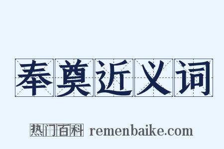 奉奠近义词是什么意思的图片